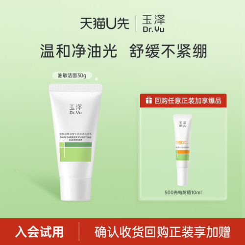 玉泽玉泽油敏洁面洗面奶30g