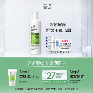 【派样】玉泽皮肤屏障修护身体乳50ml 敏感肌润肤乳保湿乳液