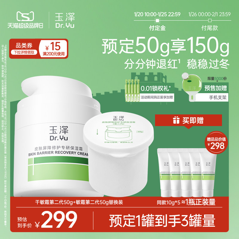 【直播爆爆日】玉泽干敏霜第二代油敏霜保湿修护面霜补水控油舒缓