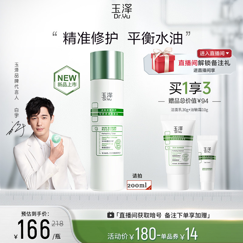 玉泽皮肤屏障修护专研清透爽肤水200ml 油敏肌控油保湿水化妆水