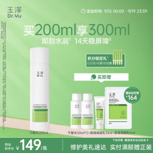 玉泽干敏水皮肤屏障修护保湿 水干敏肌清爽舒缓泛红强韧屏障护肤水