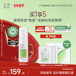 玉泽皮肤屏障修护精华乳25ml敏感肌舒缓泛红补水保湿乳液维稳