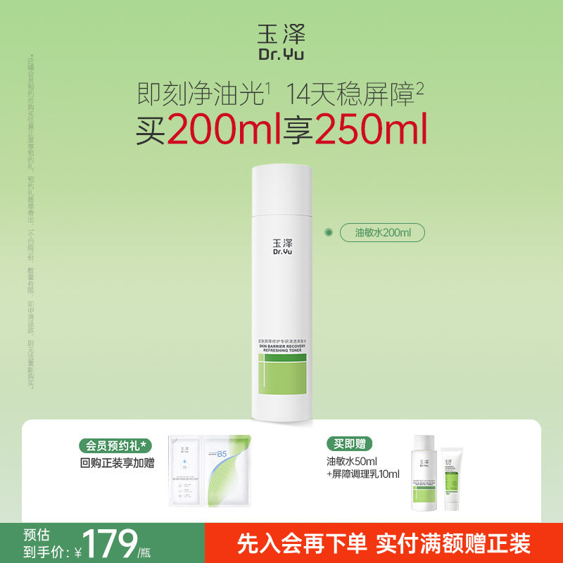玉泽油敏水皮肤屏障修护专研清透爽肤水温和敏感肌清爽控油舒缓