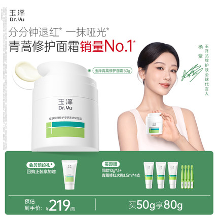 【杨紫同款】玉泽青蒿修护面霜敏感肌屏障修护补水退红干油敏面霜