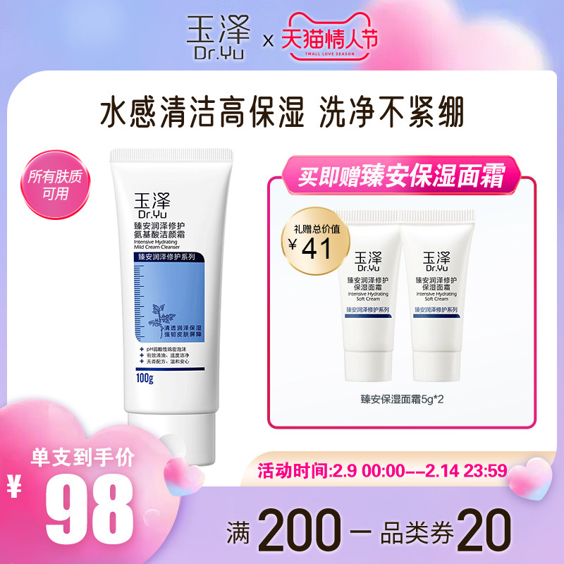 玉泽臻安润泽修护氨基酸洁颜霜100g洗面奶玻尿酸温和男女士洁面乳
