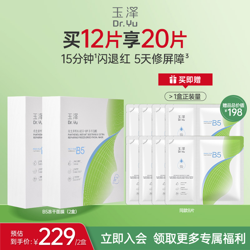 【新品上市】玉澤B5凍干面膜退紅舒緩修護(hù)屏障保濕緩解干燥面膜