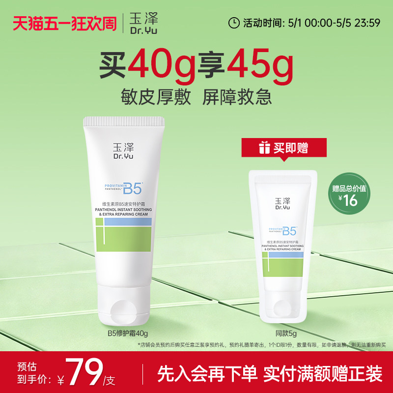 玉泽B5修护霜舒缓保湿敏肌面霜修护屏障改善粗糙暗沉缓解干痒
