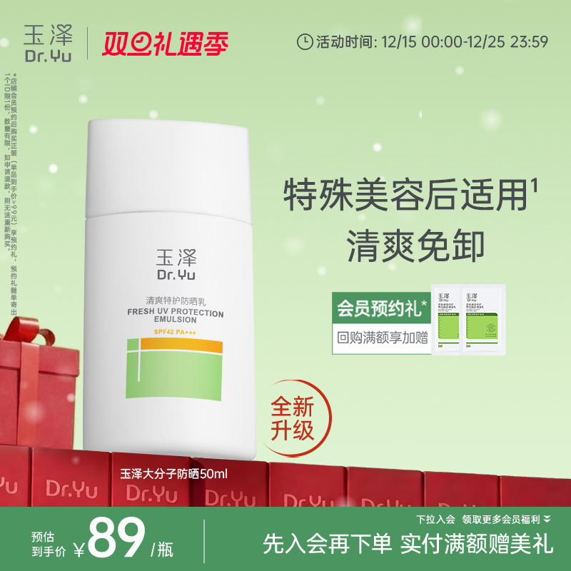 玉泽大分子防晒霜敏感肌清爽特护防晒乳通勤面部水润轻薄温和免卸