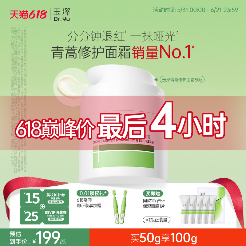 玉泽青蒿修护面霜敏感肌屏障修护补水保湿舒缓退红控油干油敏面霜