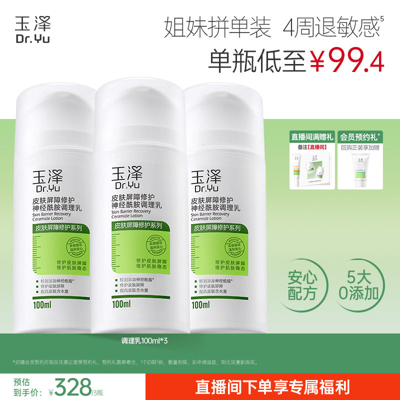 玉泽皮肤屏障修护调理乳补水保湿
