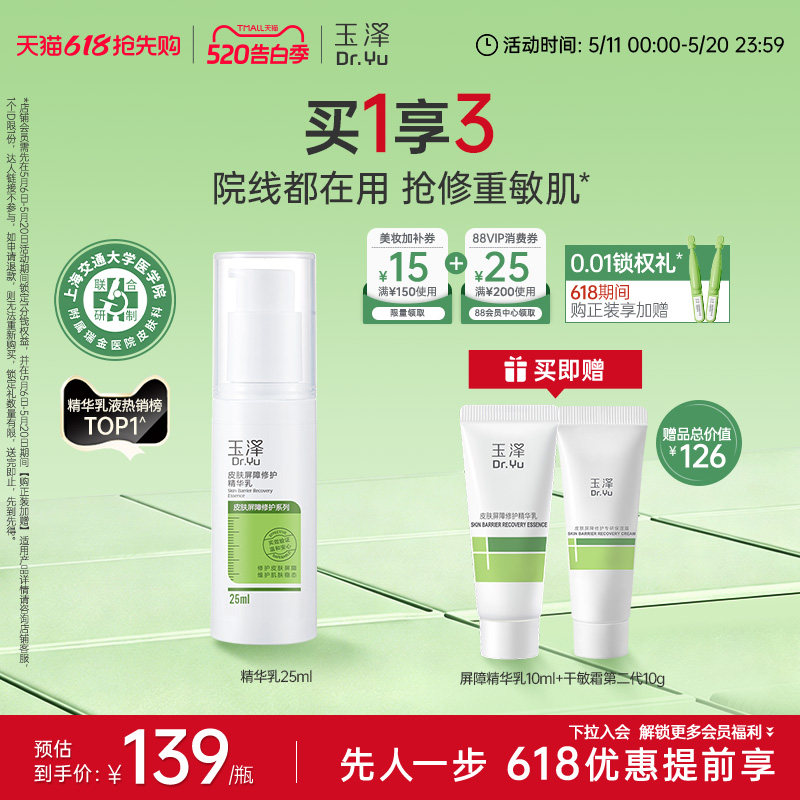 玉泽皮肤屏障修护精华乳25ml敏感肌舒缓泛红补水保湿乳液维稳