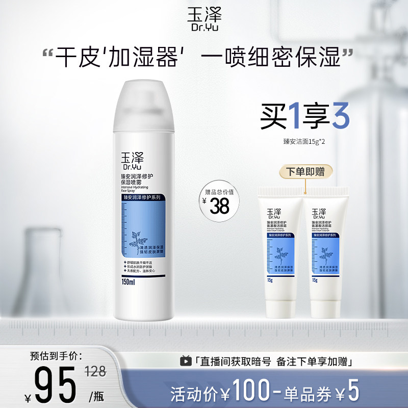 玉泽臻安润泽修护保湿喷雾150ml油性肌肤补水爽肤水化妆水保湿水
