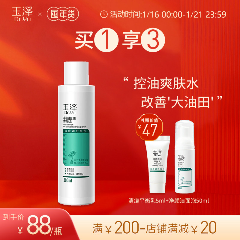 玉泽净颜控油爽肤水200ml 平衡水油烟酰胺保湿化妆水男女痘肌清爽