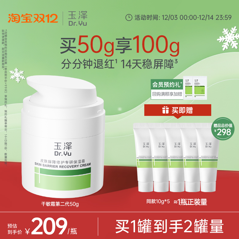 玉泽干敏霜第二代屏障修护面霜