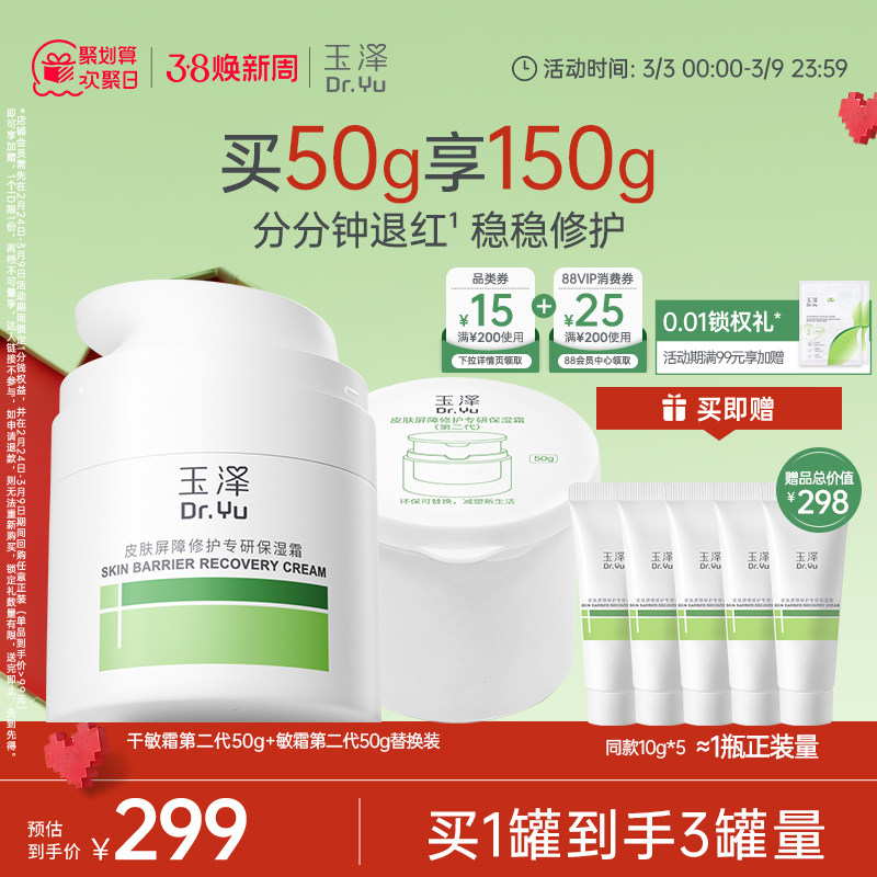 【直播爆爆日】玉泽干敏霜第二代油敏霜保湿修护面霜补水控油舒缓
