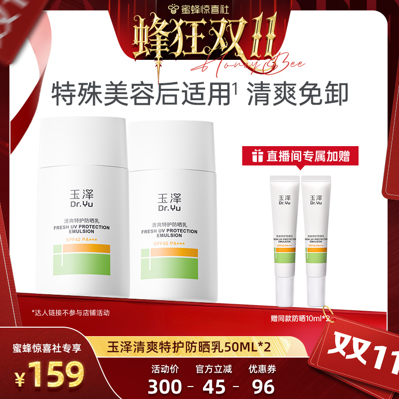 【蜂狂双11】玉泽清爽特护防晒乳50ml大分子面部敏感肌适用DB