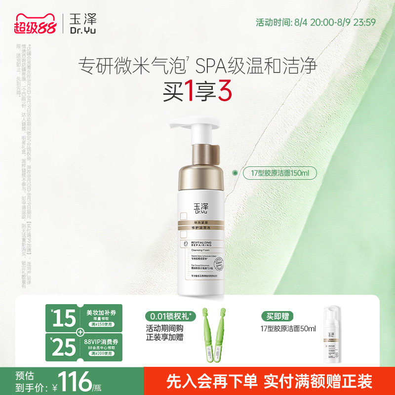 玉泽胶原洁面泡氨基酸洗面奶绵密温和清洁毛孔敏感肌舒缓修护卸妆