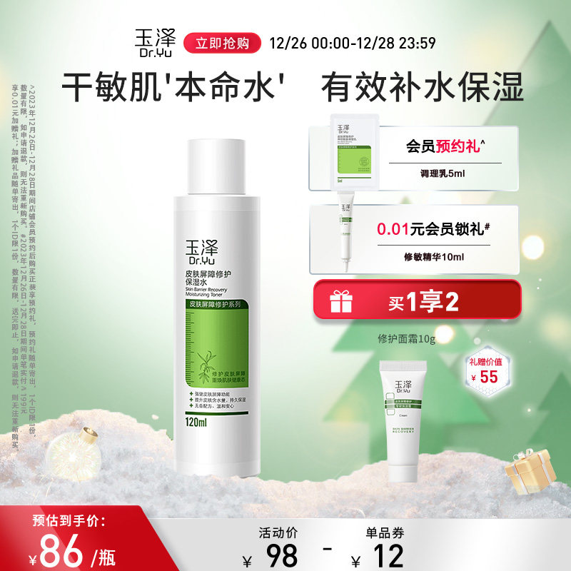 玉泽皮肤屏障修护保湿水120ml干皮敏感肌补水化妆水爽肤水护肤水