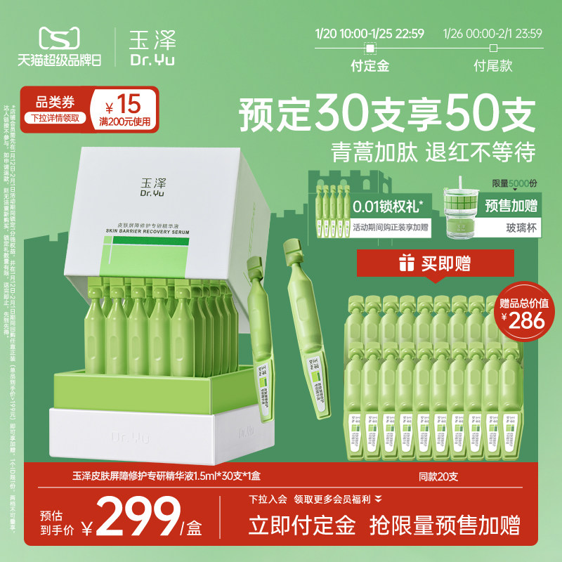 玉泽皮肤屏障专研次抛精华液保湿修护屏障敏感肌维稳舒缓青蒿退红,美容护肤/美体/精油,次抛精华,淘宝优惠券,粉丝福利购,淘宝优惠卷