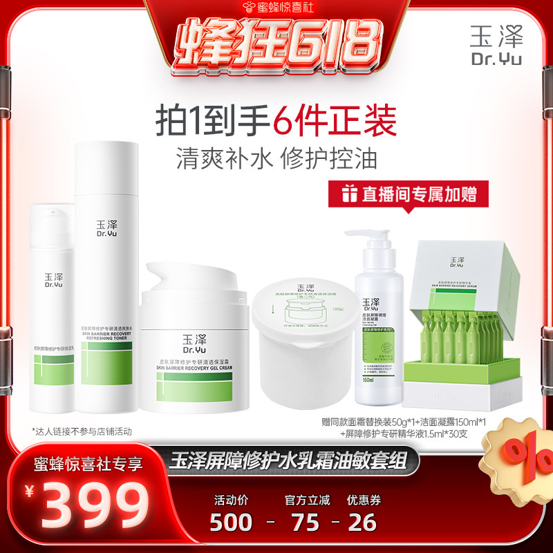 【蜂狂618】玉泽修护水乳霜套组干敏肌油敏肌屏障修护DB