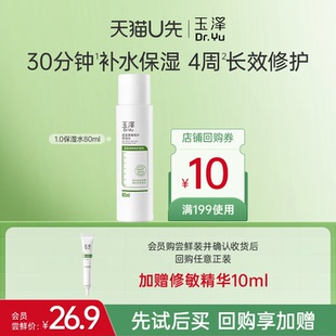 水80ml 玉泽皮肤屏障保湿 回购权益每ID限1次 U先派样