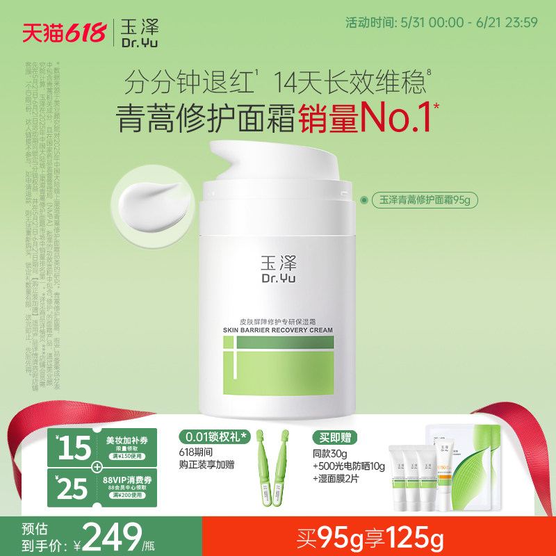 玉泽青蒿修护面霜敏感肌屏障修护补水保湿舒缓退红控油干油敏面霜