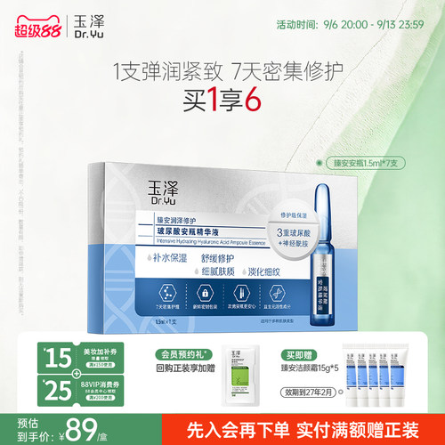 玉泽臻安玻尿酸安瓶精华液淡细纹