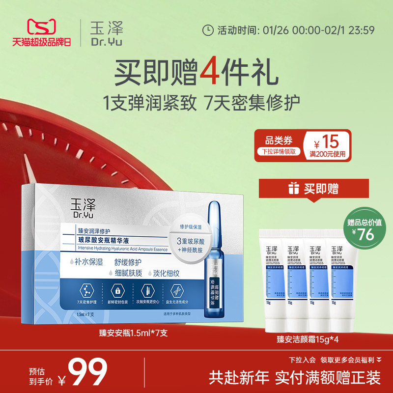 玉泽臻安润泽修护玻尿酸安瓶精华液神经酰胺次抛保湿舒缓抗皱精华,美容护肤/美体/精油,安瓶/原液,淘宝优惠券,粉丝福利购,淘宝优惠卷