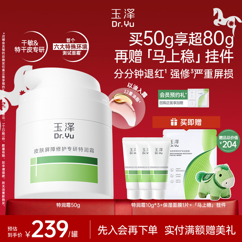 【新品】玉泽特润霜皮肤屏障修护保湿面霜敏感肌青蒿退红大干皮