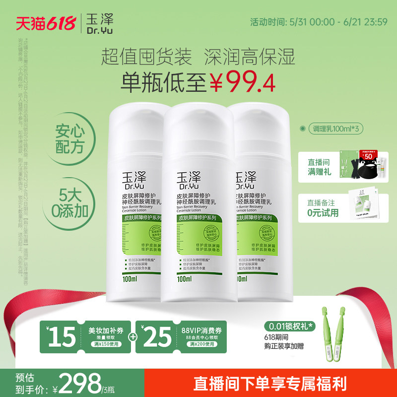 玉泽皮肤屏障修护调理乳补水保湿