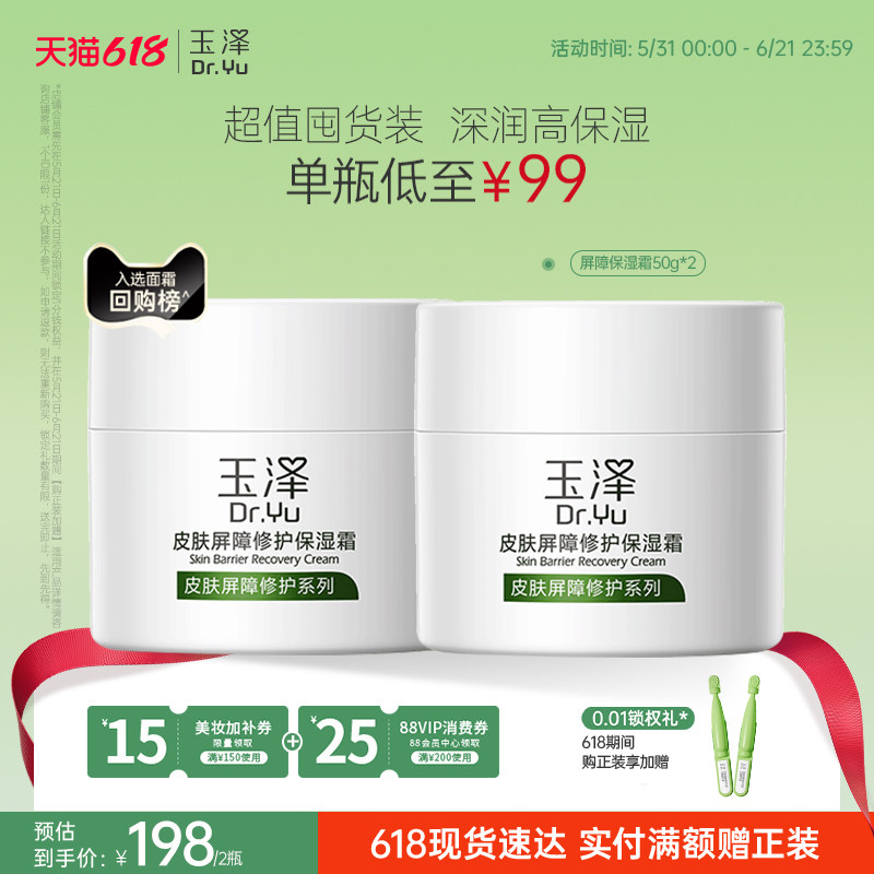 玉泽皮肤屏障修护面霜保湿霜干敏肌保湿改善泛红补水缓解干燥舒缓