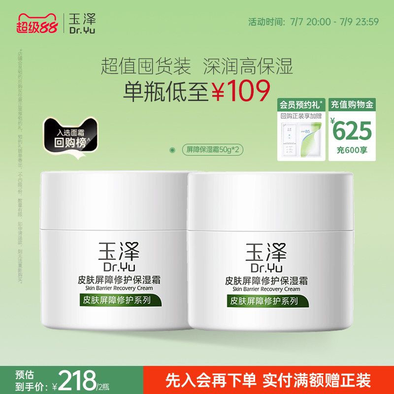 玉泽皮肤屏障修护面霜保湿霜干敏肌保湿改善泛红补水缓解干燥舒缓