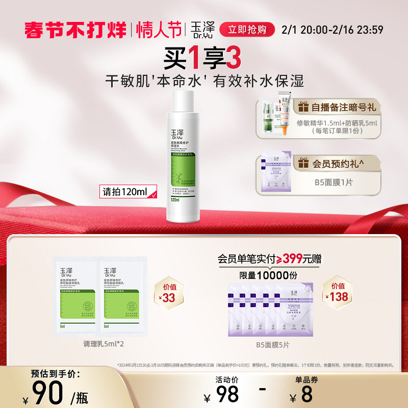 玉泽皮肤屏障修护保湿水120ml干皮敏感肌补水化妆水