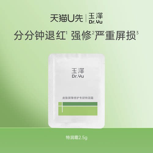 玉泽皮肤屏障专研特润霜2.5g修护保湿舒缓敏感肌面霜