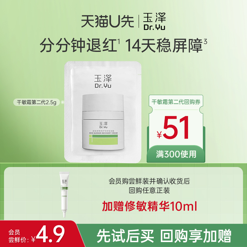 【会员专享】玉泽干敏霜（第二代）2.5G，回购权益每ID限1次