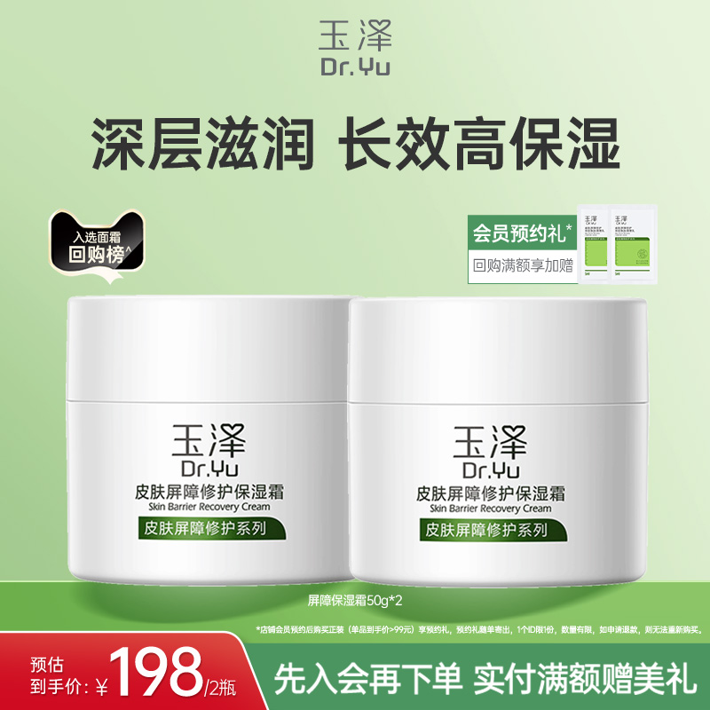 玉泽皮肤屏障修护保湿霜干敏肌保湿改善泛红补水缓解干燥舒缓面霜