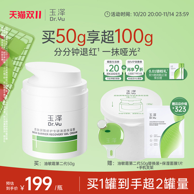 玉泽油敏霜面霜第二代修护屏障