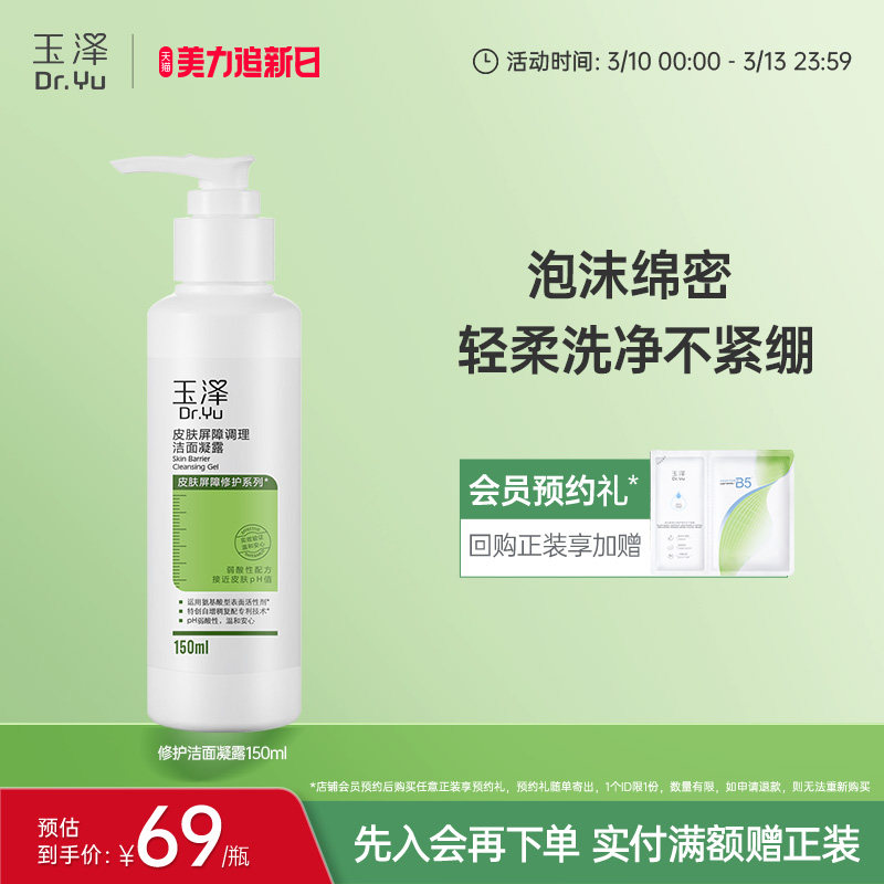 玉泽皮肤屏障洁面凝露洗面奶氨基酸温和保湿不刺激敏感专用清洁