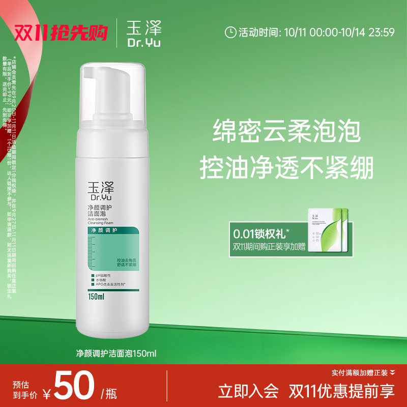 玉泽净颜调护洁面泡水杨酸洗面奶保湿清洁控油去角质痘痘肌洁面乳