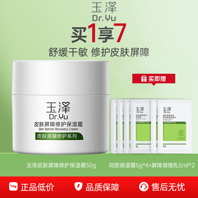 【下拉抢百亿补贴】玉泽皮肤屏障修护面霜保湿霜干敏肌保湿补水