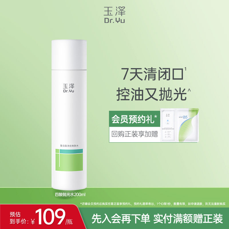 玉泽四酸抛光水祛痘爽肤水油皮痘肌控油保湿青蒿舒缓修护化妆水