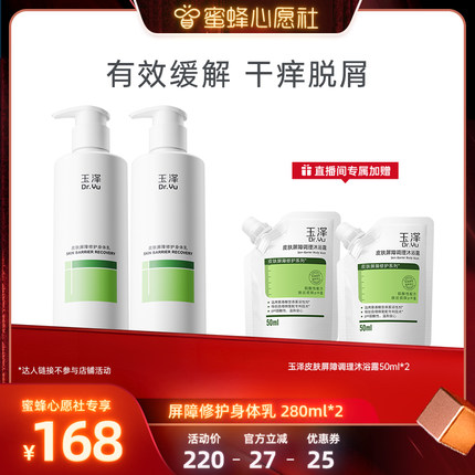 【蜜蜂心愿社】玉泽屏障修护身体乳敏感肌舒缓保湿清爽 DB