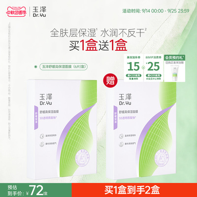 【新品】玉泽舒缓高保湿面膜积雪草修护维稳补水不返干敏感肌适用