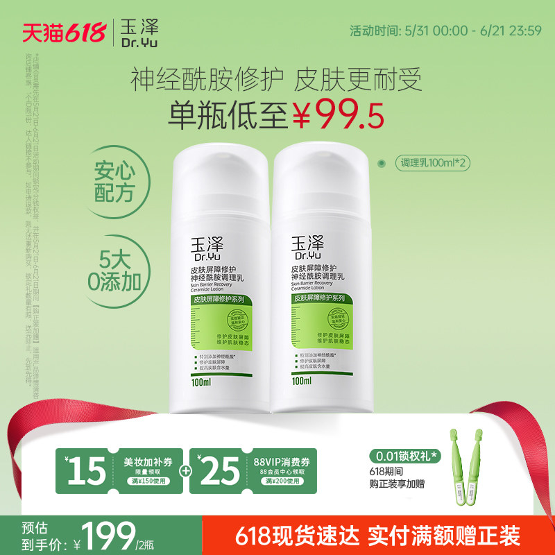 玉泽神经酰胺调理乳液皮肤屏障修护补水保湿舒缓敏感肌润肤修护乳