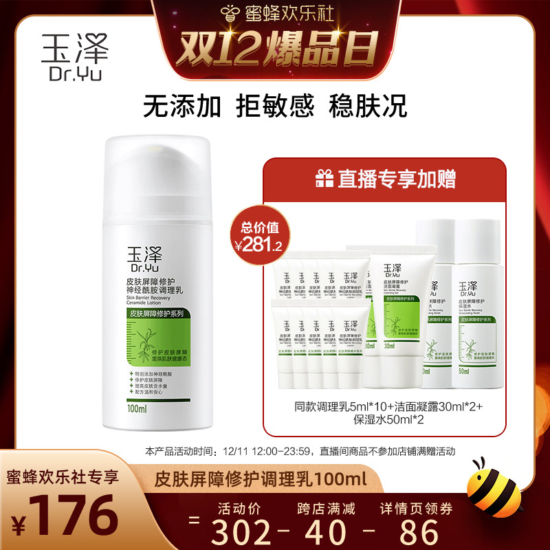 【欢乐爆品日】玉泽皮肤屏障修护神经酰胺调理乳100ml敏感肌适用