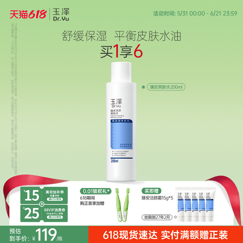 玉泽臻安润泽爽肤水敏感肌控油补水保湿舒缓肌肤水油平衡官方正品