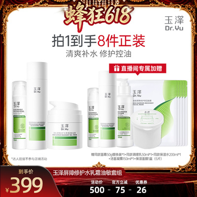 【达人专属】玉泽修护面霜干油敏保湿霜保湿水修护乳舒缓套装DBR