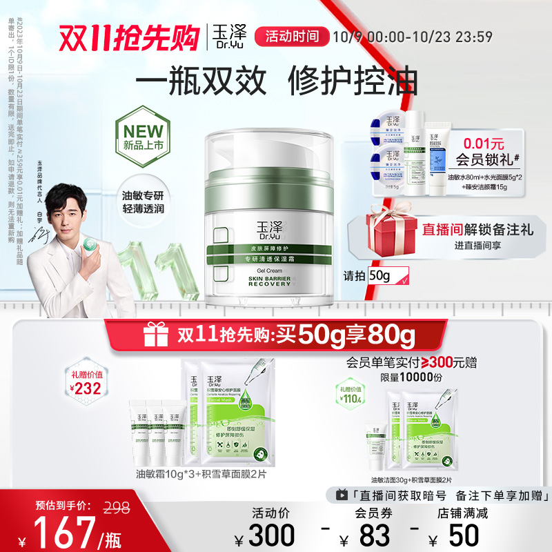 玉泽皮肤屏障修护清透保湿霜50g油敏肌控油舒缓乳液保湿面霜补水