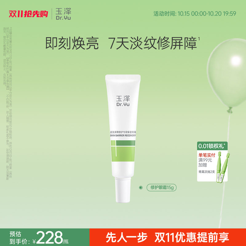 玉泽皮肤屏障修护专研保湿眼霜15g抗皱修护屏障保湿舒缓