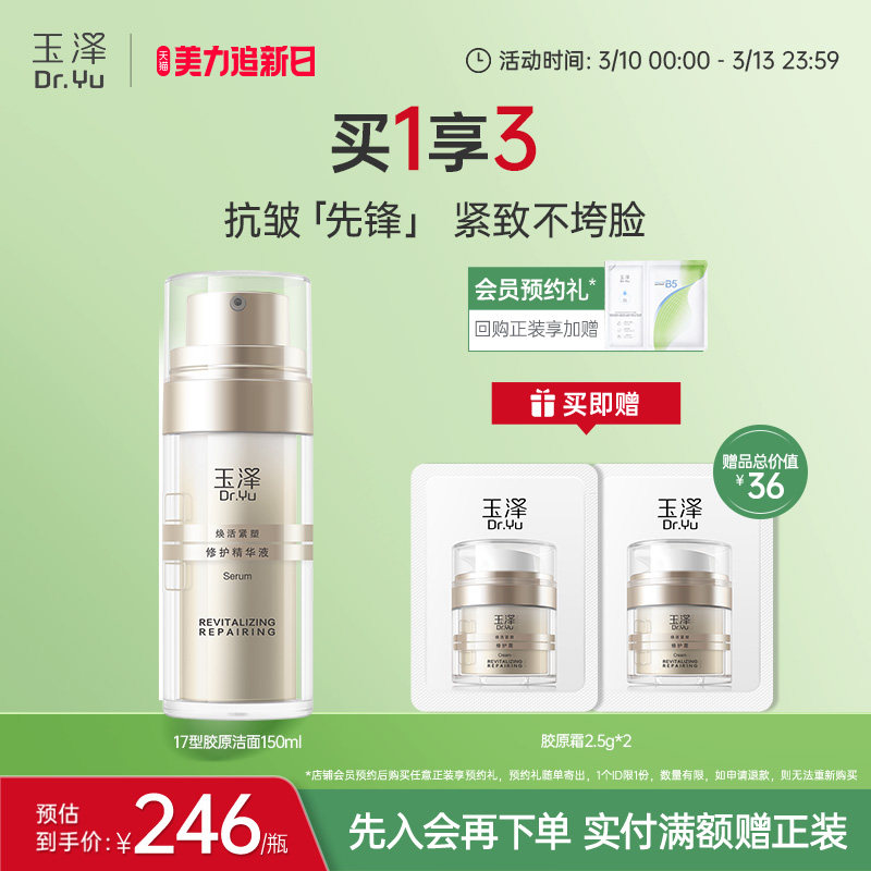 玉泽胶原精华保湿修护紧致抗皱面部精华液改善泛红修屏障舒缓皮肤